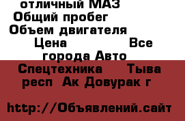отличный МАЗ 5336  › Общий пробег ­ 156 000 › Объем двигателя ­ 14 860 › Цена ­ 280 000 - Все города Авто » Спецтехника   . Тыва респ.,Ак-Довурак г.